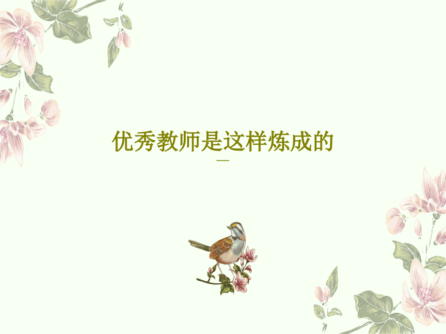 优秀教师是这样炼成的教学课件2_第1页