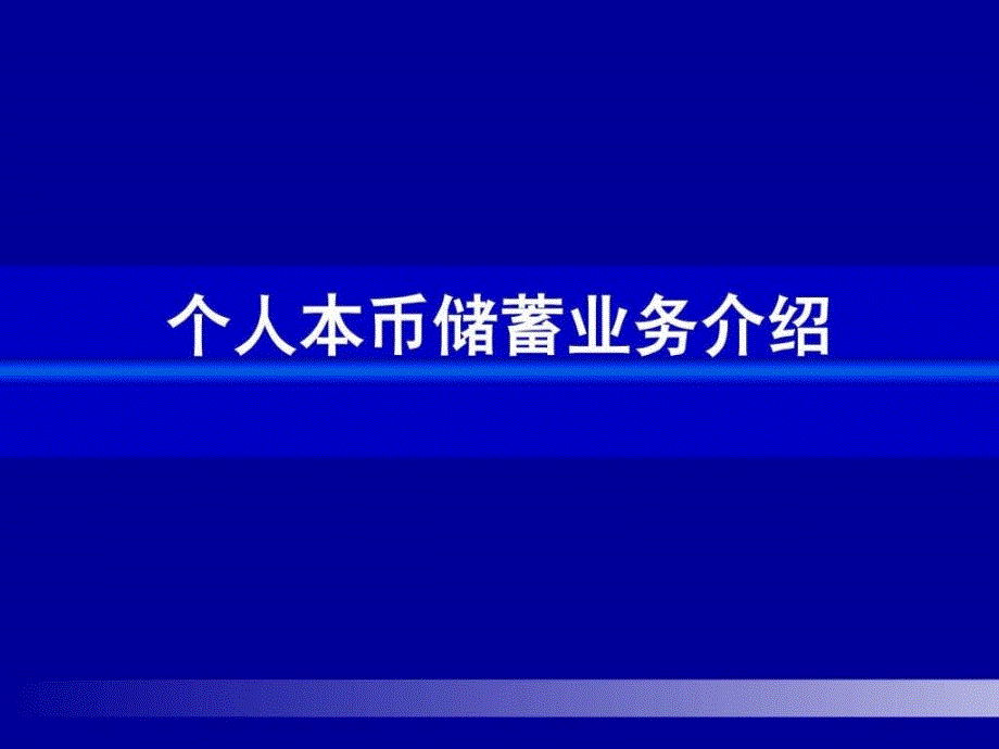 储蓄业务及网点基本操作流程课件_第1页