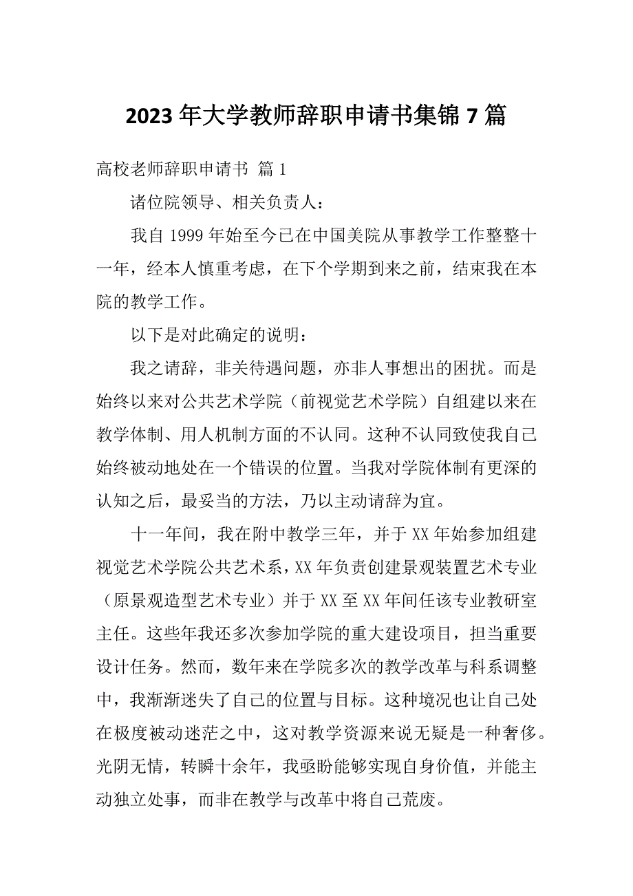 2023年大学教师辞职申请书集锦7篇_第1页