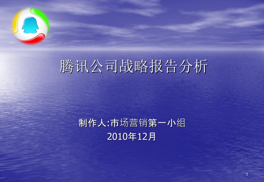 腾讯公司战略报告分析ppt课件_第1页