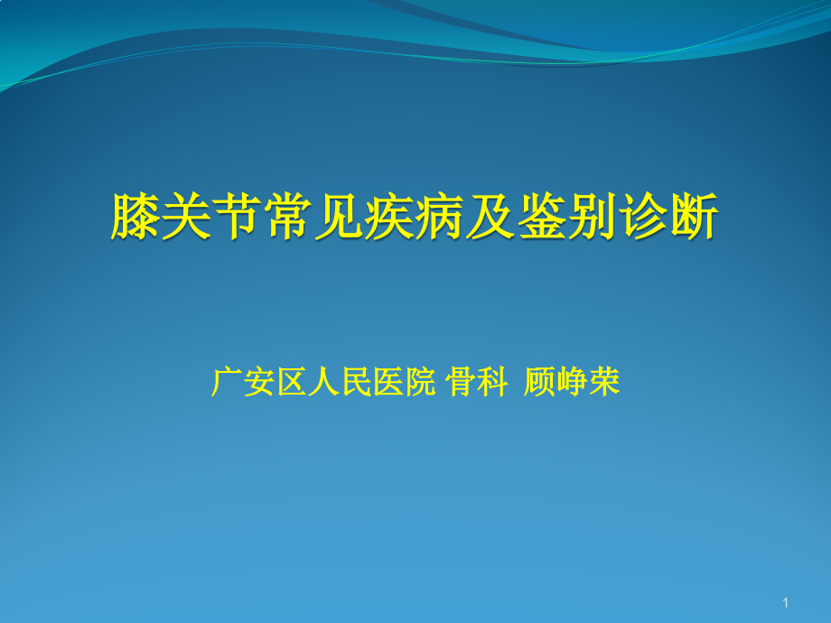 膝关节常见疾病及鉴别诊断ppt课件_第1页