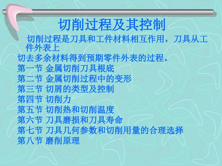 机械制造技术切削过程及其控制_第1页