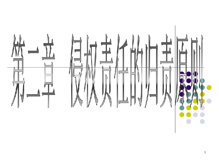 侵权行为法课程第二章--侵权责任的归责原则课件_第1页