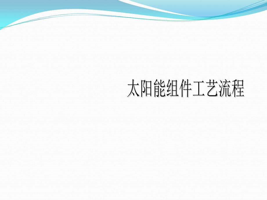 太阳能光伏组件工艺流程ppt课件_第1页