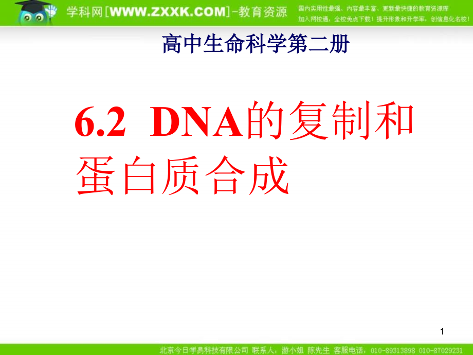 沪科版生物第二册第二节《 DNA复制和蛋白质合成 》课件之三_第1页