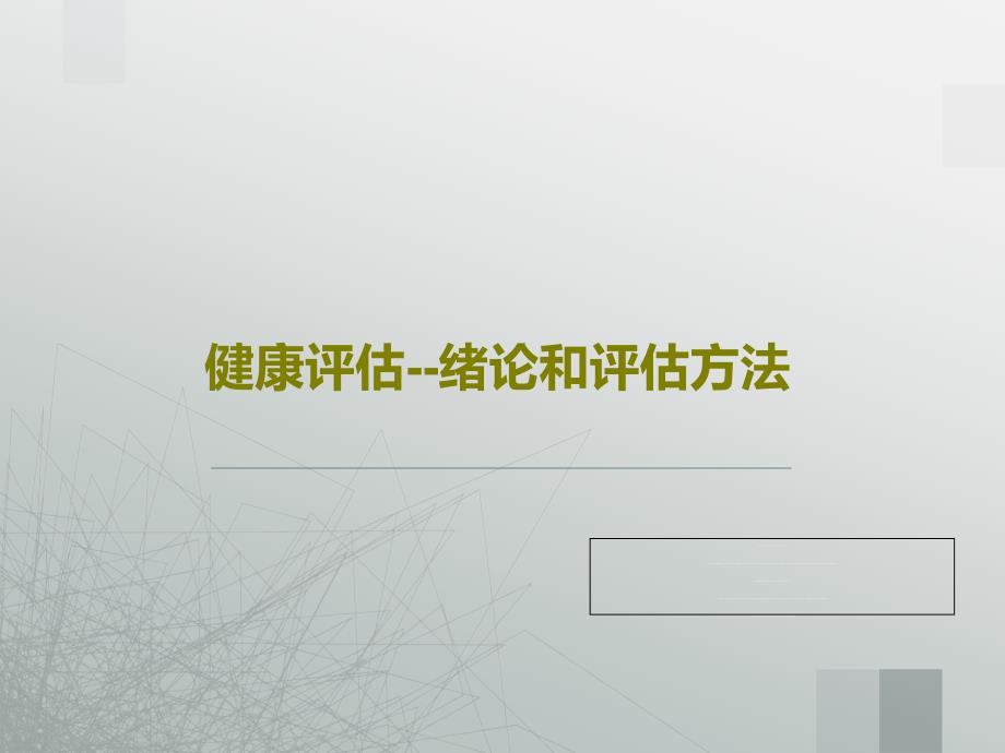 健康评估--绪论和评估方法课件_第1页