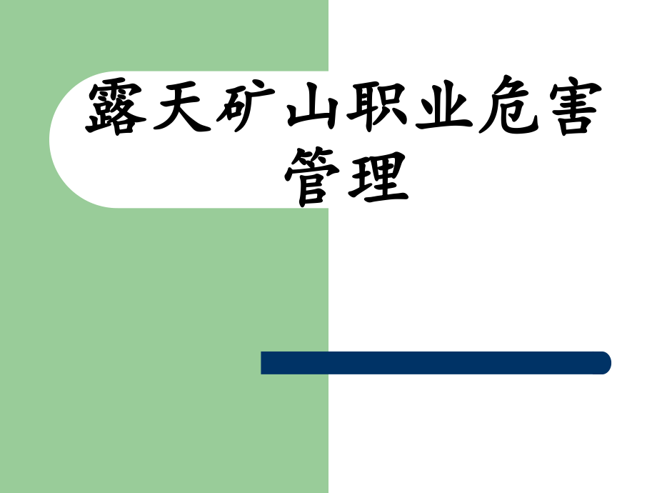 露天矿山职业危害管理——ppt课件_第1页