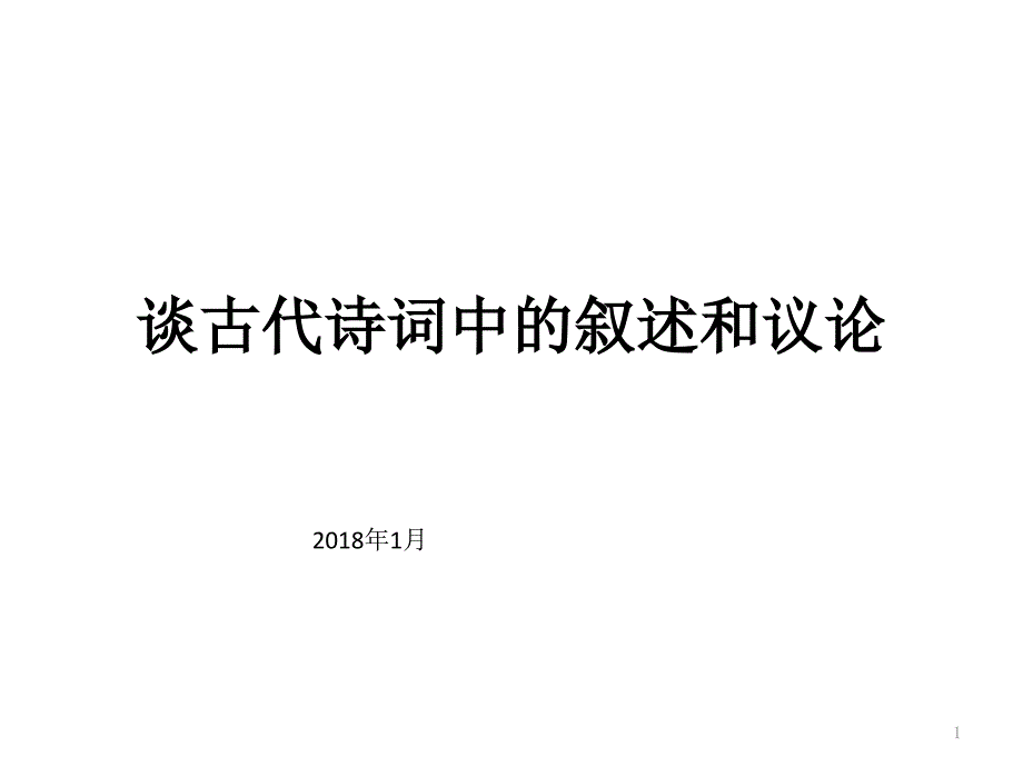 谈古代诗词中的叙述和议论ppt课件_第1页