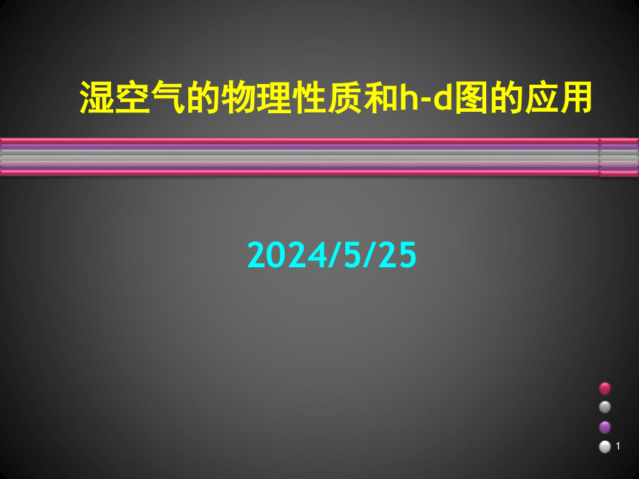 湿空气的物理性质与焓湿图ppt课件_第1页