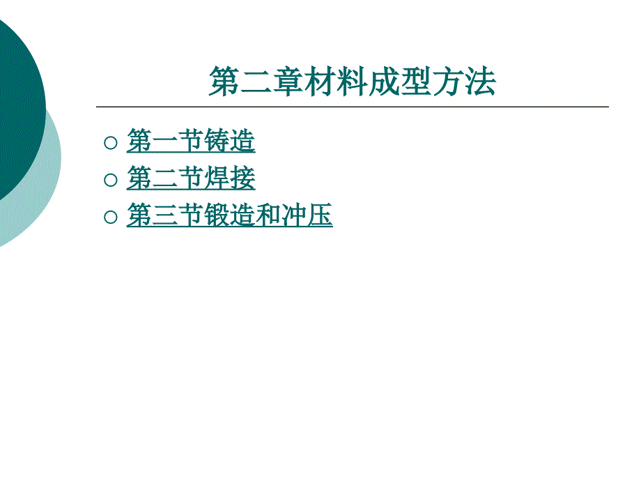 机械制造技术第二章_第1页