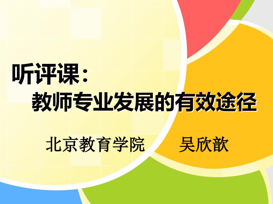 听评课：教师专业发展的有效途径ppt课件_第1页