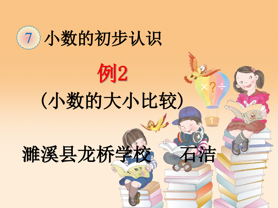 人教版小学三年级数学下册第七单元小数的初步认识《例2》 ppt课件_第1页