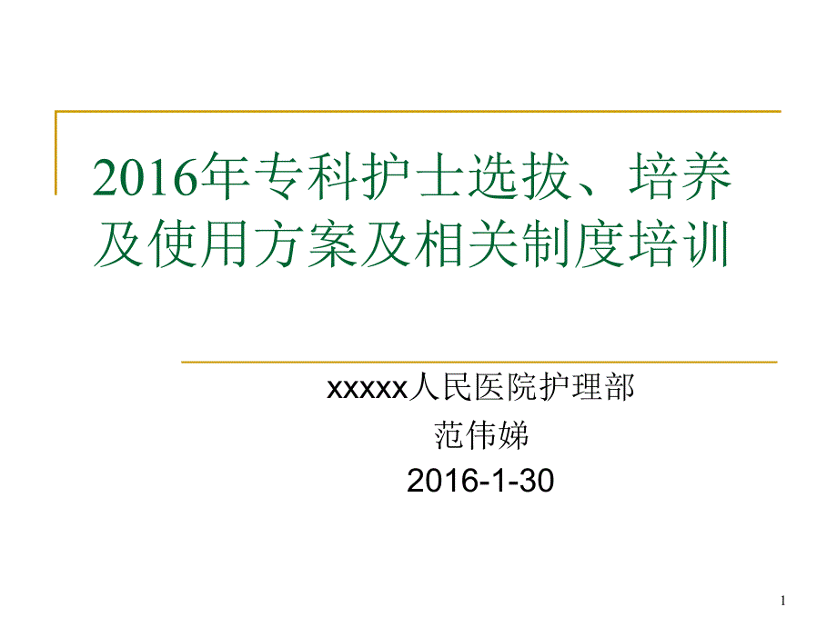 2016年专科护士选拔、培养及使用等制度培训课件_第1页