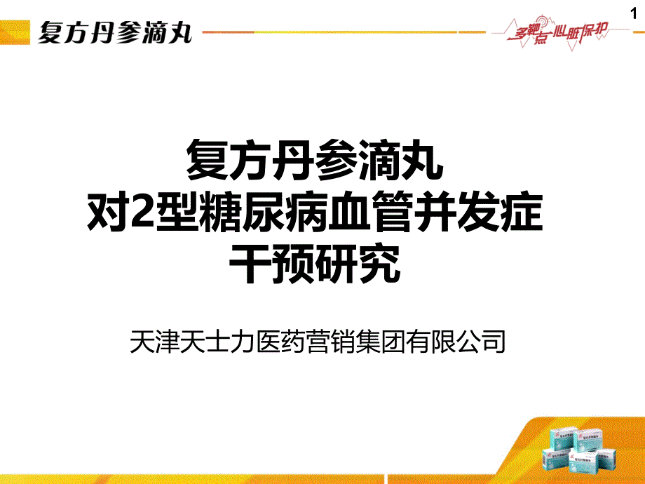 复方丹参滴丸防治糖尿病血管并发 课件_第1页