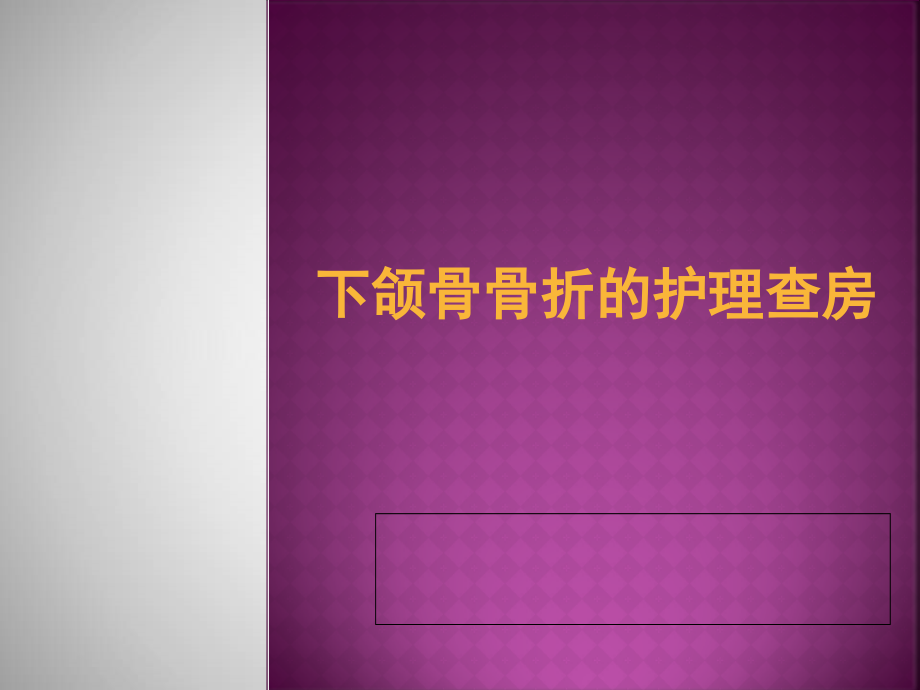 下颌骨骨折的护理查房ppt课件_第1页