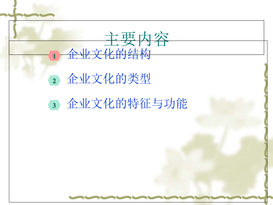 企业文化构成概述课件_第1页