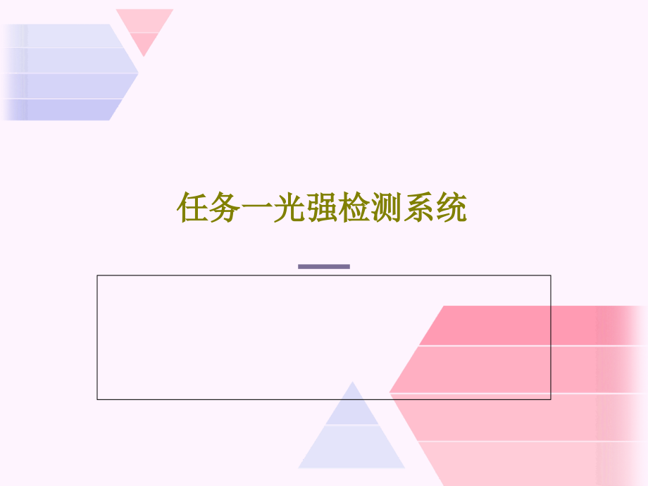 任务一光强检测系统课件_第1页