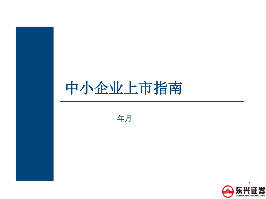 企业上市指南课件(同名259)_第1页