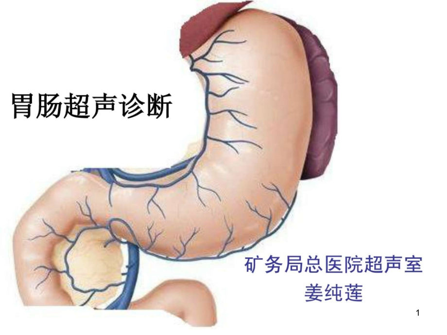 胃肠超声诊断课件_第1页