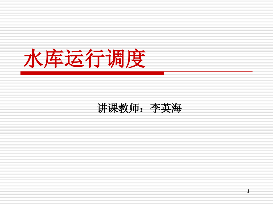 水库运行调度概述教程ppt课件_第1页