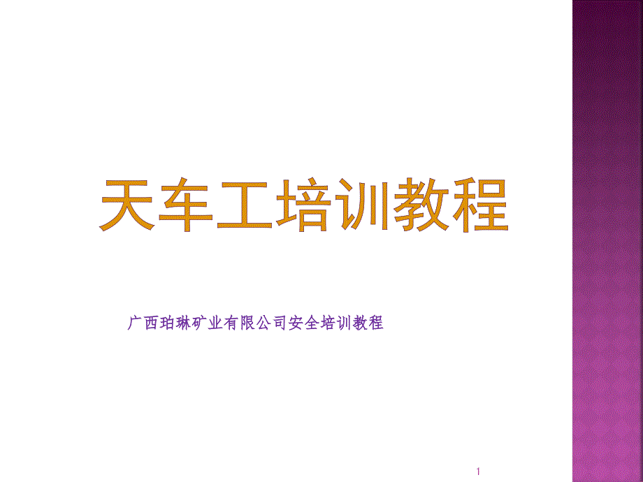 天车工培训教程ppt课件_第1页