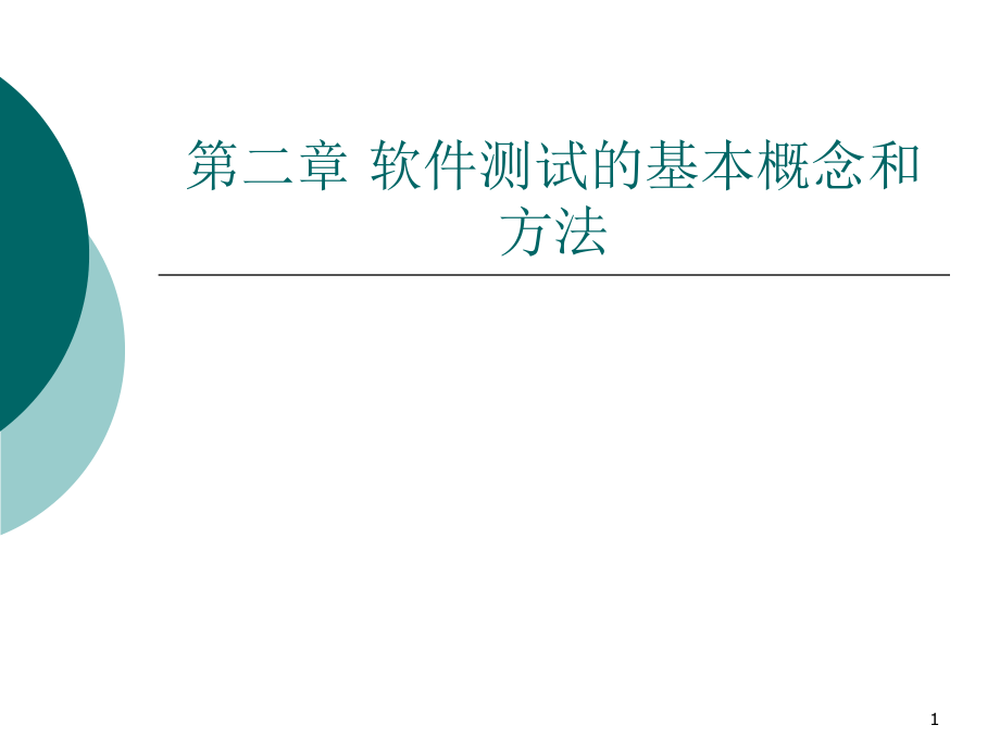 软件测试的基本概念和方法课件_第1页