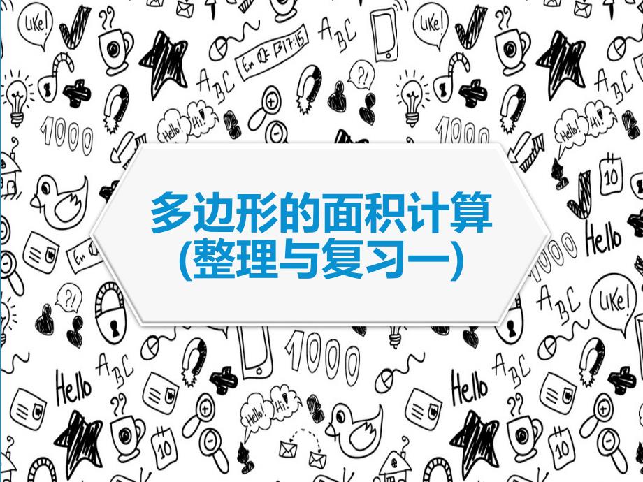 苏教版五年级上册数学多边形的面积计算.整理与复习ppt课件_第1页