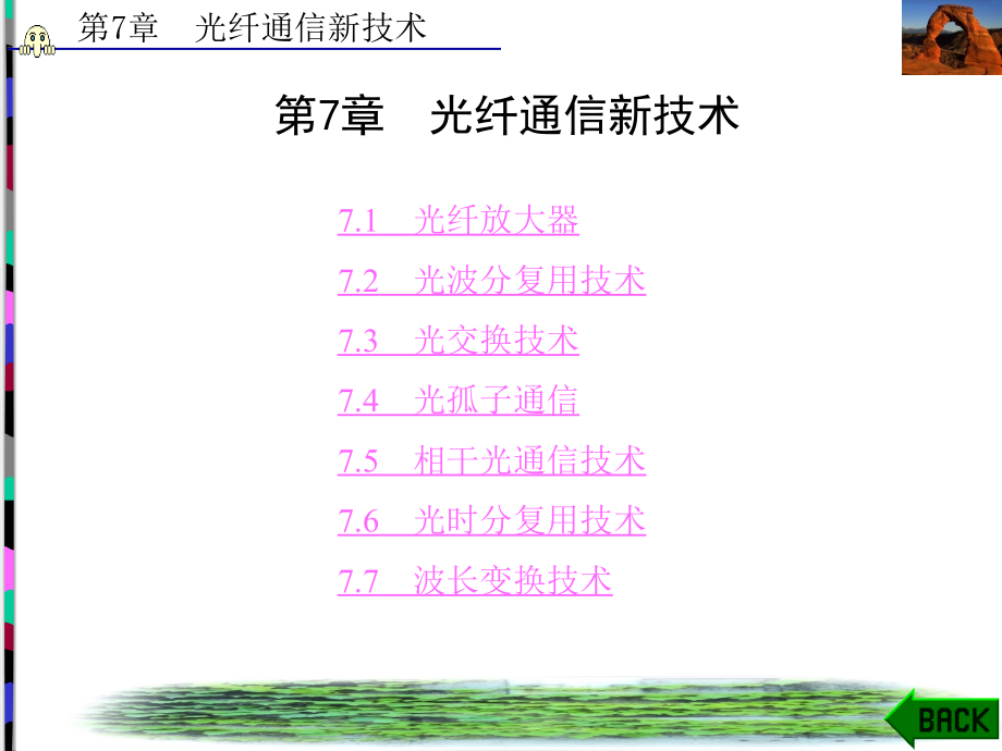 光纤和光缆第7章光纤通信新技术课件_第1页