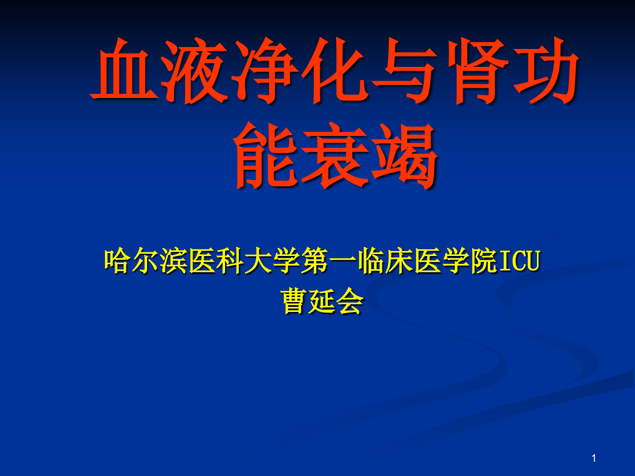 血液净化与肾功能衰竭1_课件_第1页