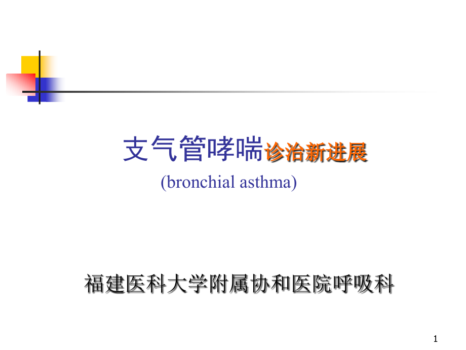 医学类-支气管哮喘诊治新进展（bronchial asthma）课件_第1页