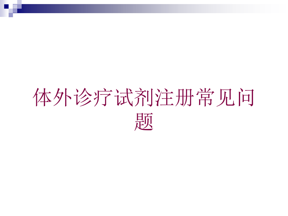 体外诊疗试剂注册常见问题培训课件_第1页