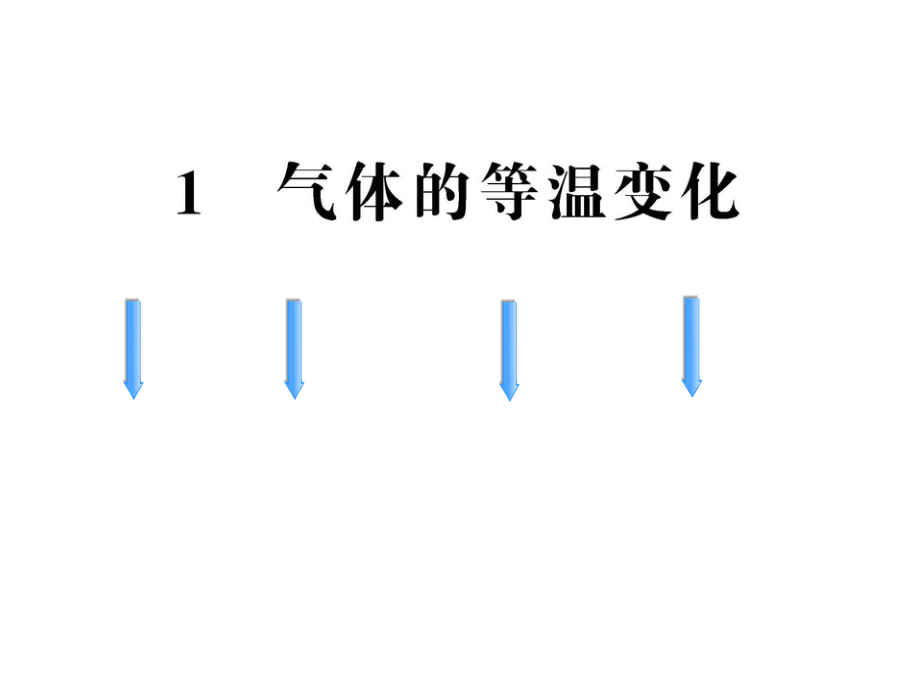 气体的等温变化详解ppt课件_第1页