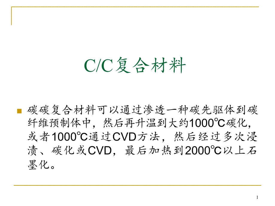 碳碳编织复合材料介绍复制ppt课件_第1页