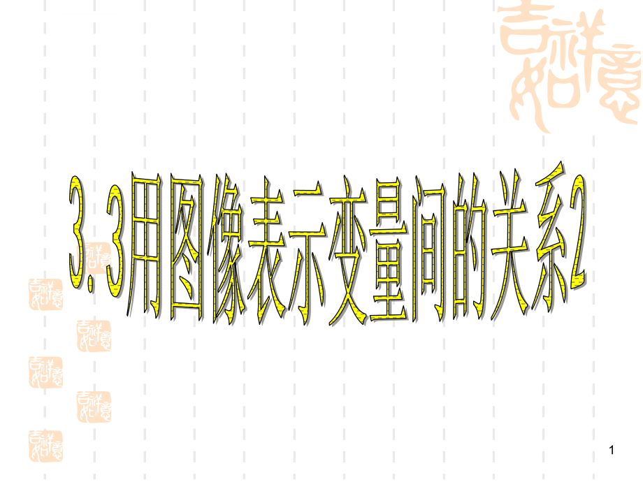 用图像表示变量间的关系ppt课件_第1页