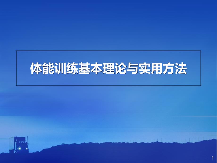 体能训练基本理论与实用方法ppt课件_第1页