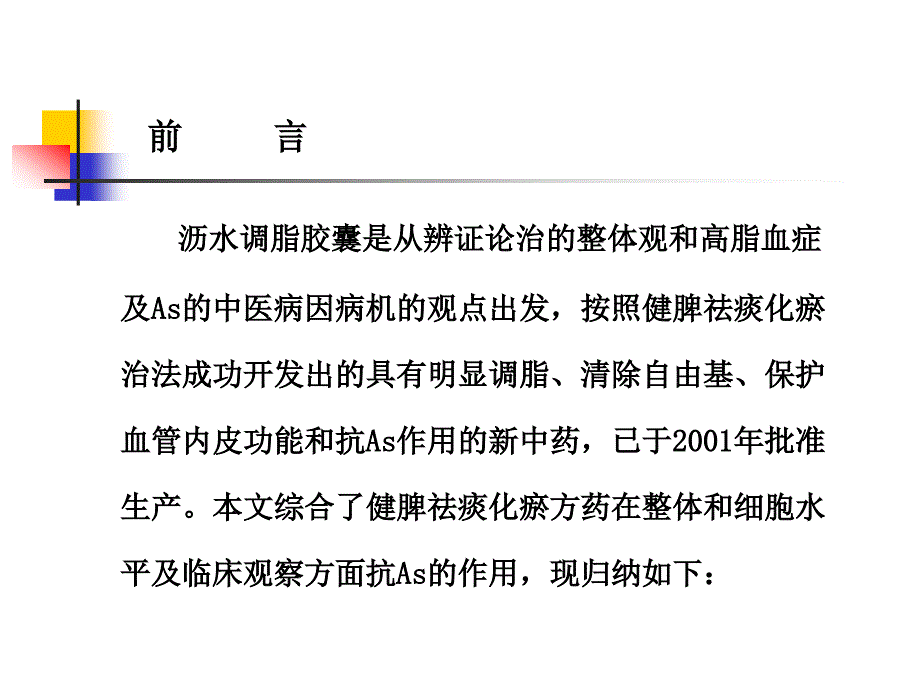 健脾祛痰化瘀方药调脂抗动脉粥样硬化的临床及其作用机制的研究课件_第1页