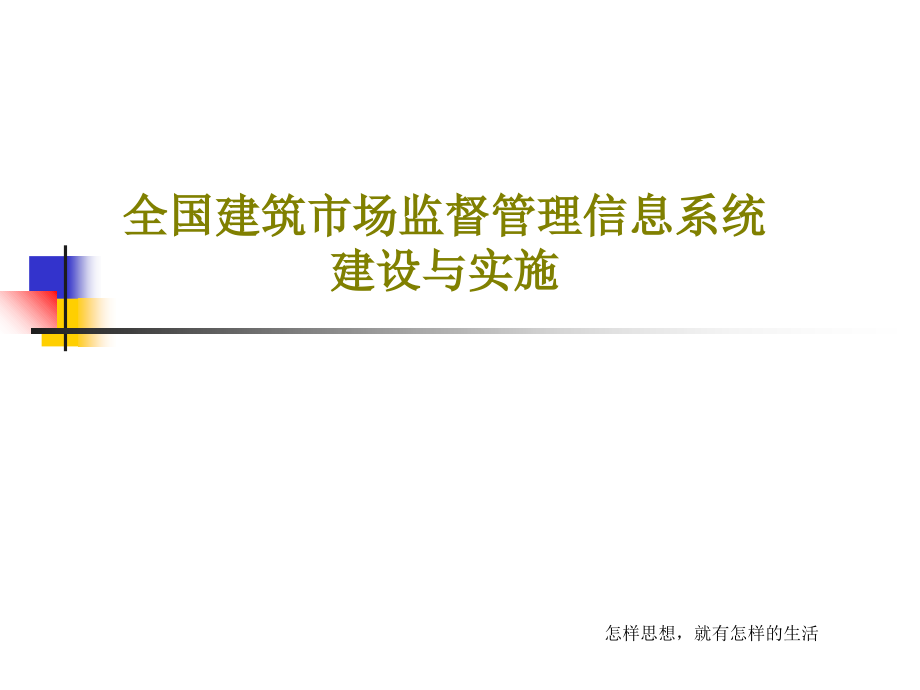 全国建筑市场监督管理信息系统建设与实施教学课件_第1页