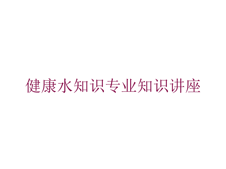 健康水知识专业知识讲座培训课件_第1页