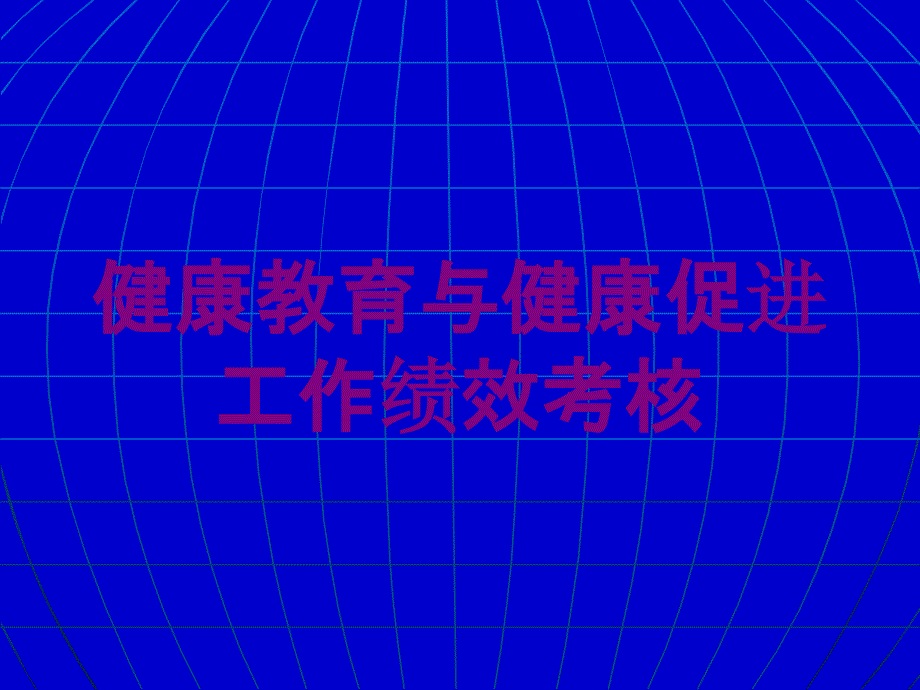 健康教育与健康促进工作绩效考核培训课件_第1页