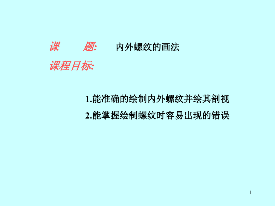 内外螺纹的画法ppt课件_第1页