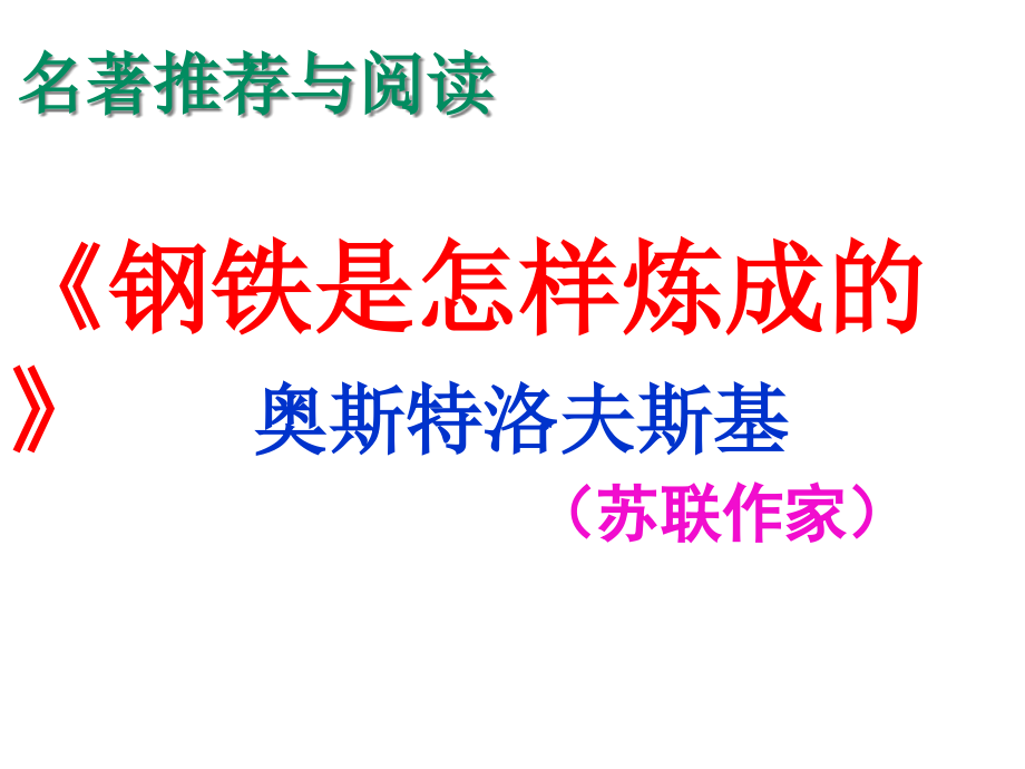 名著导读《钢铁是怎样炼成的》 ppt课件_第1页