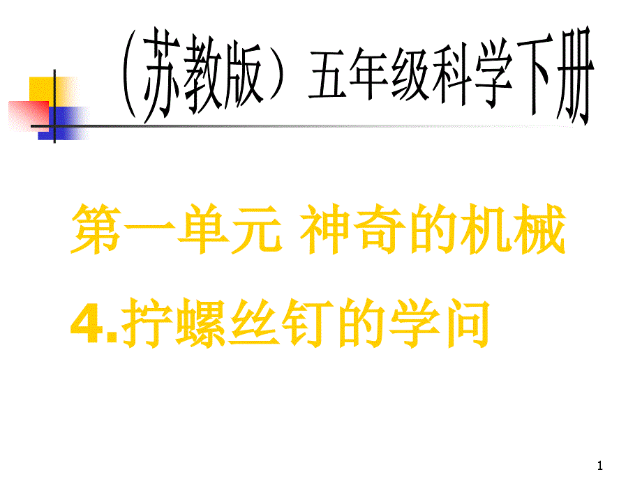 苏教版小学科学五年级下册《拧螺丝钉的学问》PPT课件_第1页