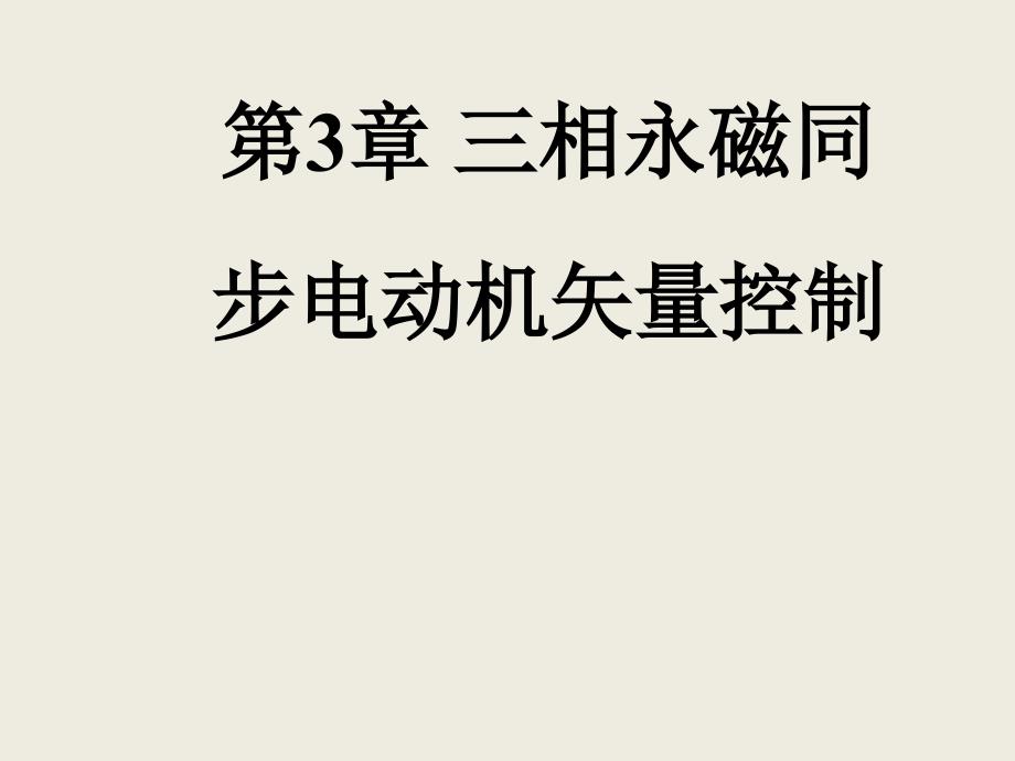 永磁同步电机矢量控制ppt课件_第1页