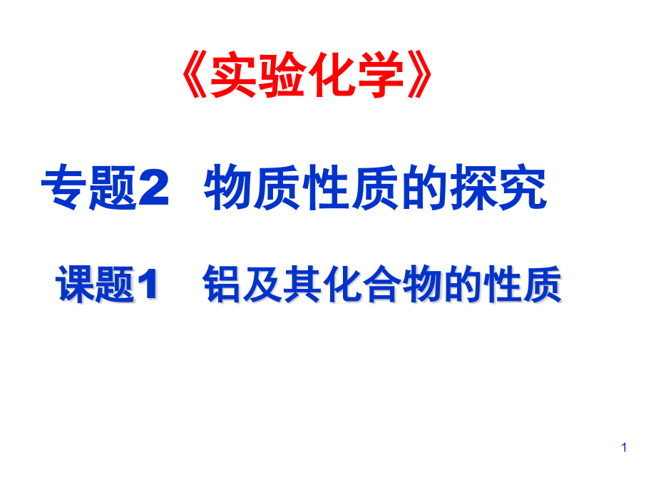 铝及其化合物的性质ppt课件_第1页