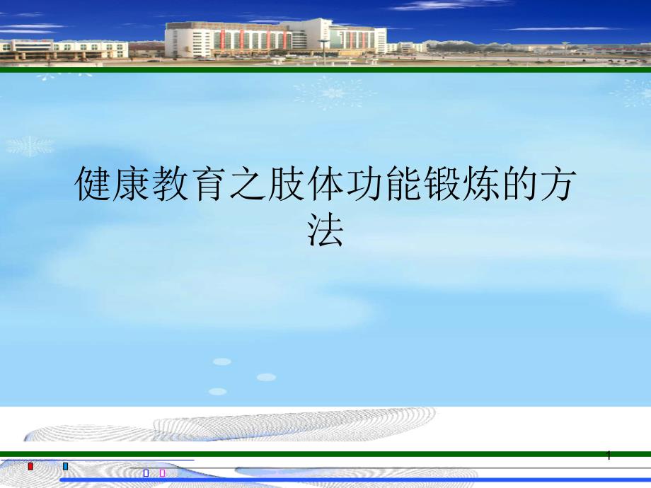 健康教育之肢体功能锻炼的方法2021完整版课件_第1页