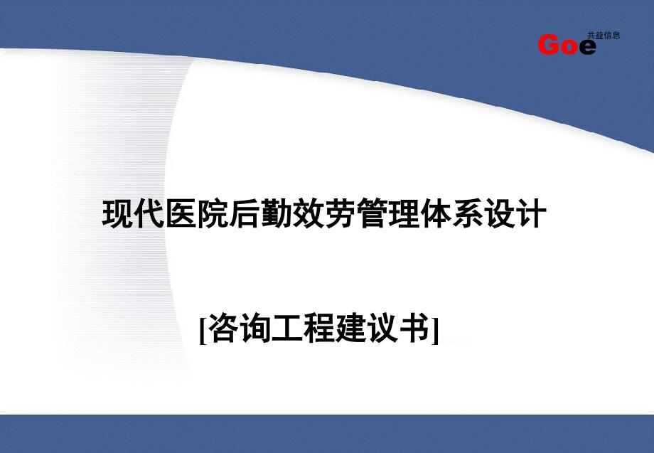 某医院后勤管理咨询项目建议书_第1页