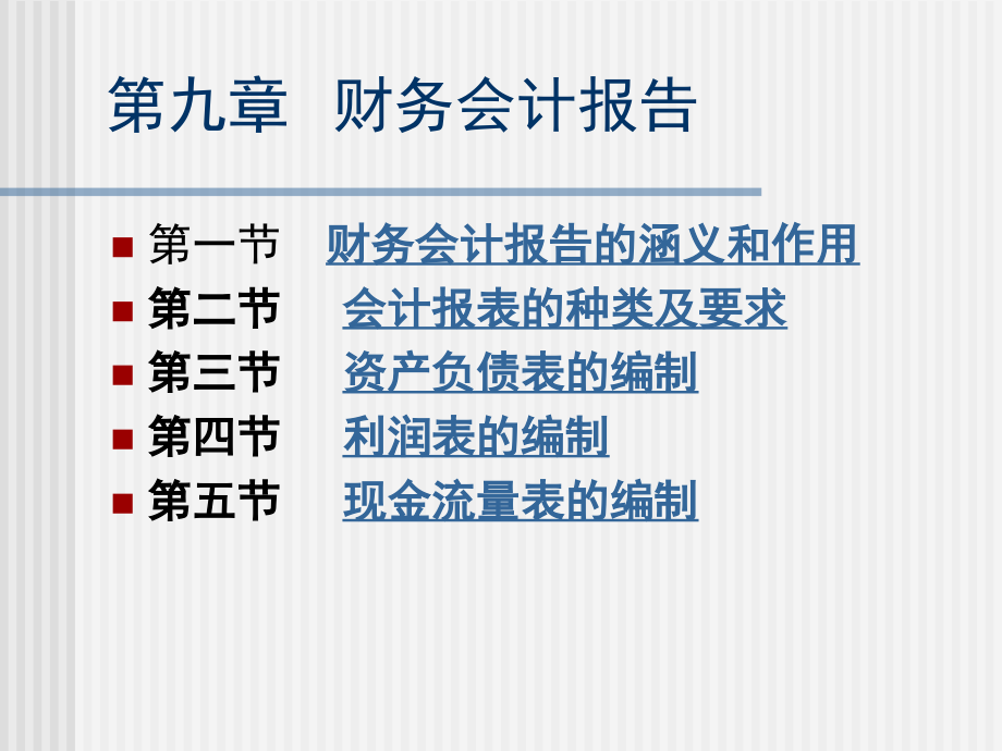 会计学会计报表课件_第1页