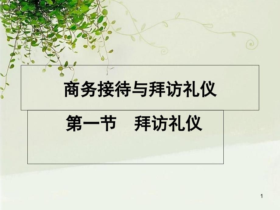 商务接待与拜访礼仪ppt课件_第1页