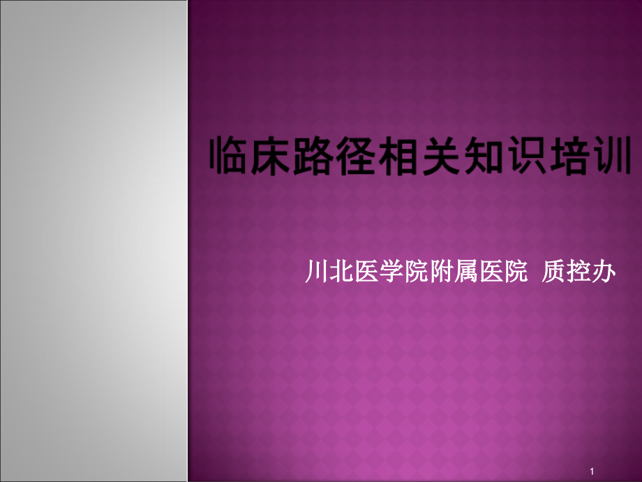 临床路径相关知识培训_课件_第1页