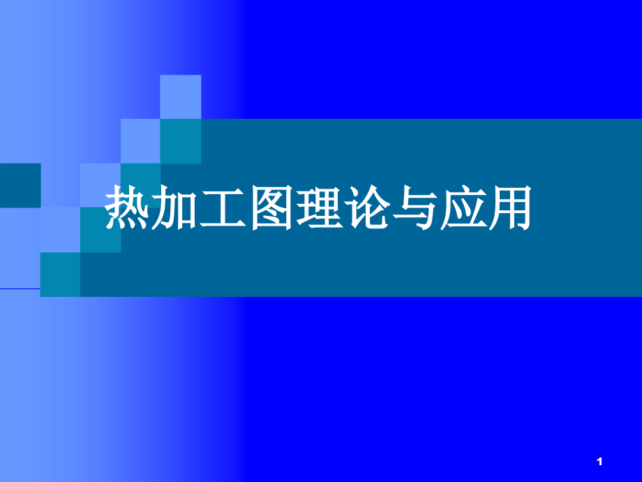 热加工图理论与应用ppt课件_第1页